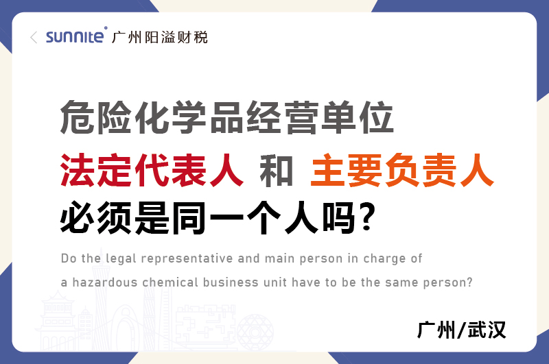 ?；C法定代表人和負(fù)責(zé)人必須是同一個人嗎