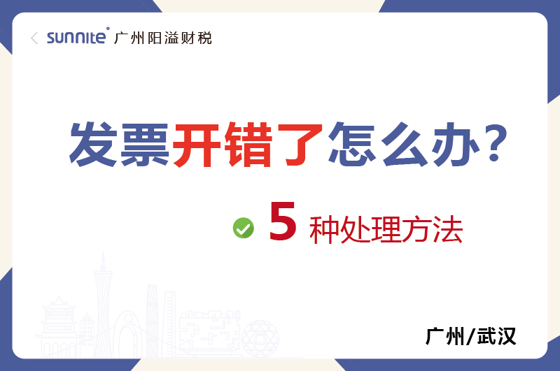發(fā)票開錯了的５種處理方法