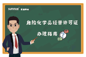 危險化學(xué)品經(jīng)營許可證核發(fā)（新領(lǐng)）