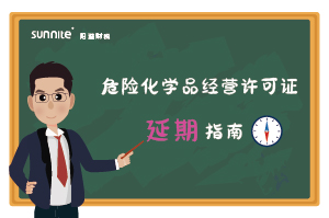 危險(xiǎn)化學(xué)品經(jīng)營(yíng)許可證核發(fā)（延期）