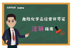 危險(xiǎn)化學(xué)品經(jīng)營(yíng)許可證（注銷）