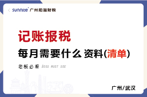 每個(gè)月要給代賬公司提供哪些資料記賬報(bào)稅