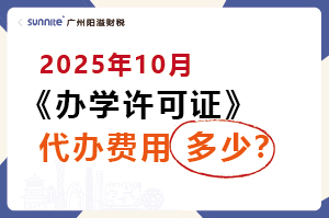 2025年10月辦學(xué)許可證代辦費(fèi)用多少？