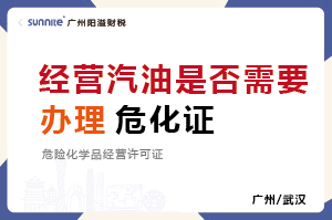 經(jīng)營(yíng)汽油是否需要辦理?；方?jīng)營(yíng)許可證？