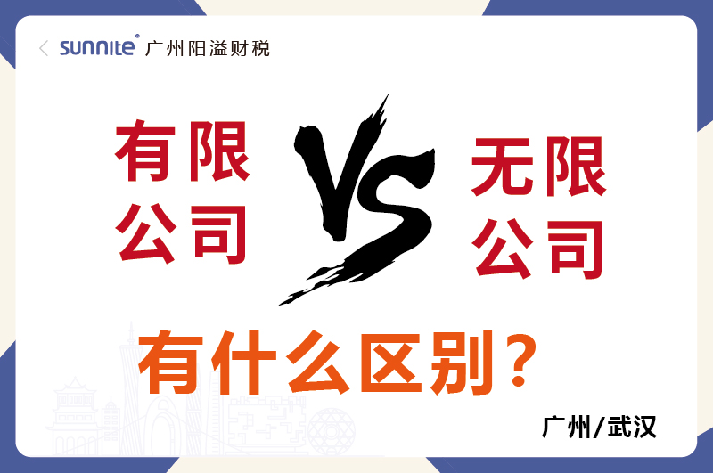 有限公司還是無限公司有什么區(qū)別1