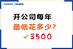 開公司每年最低花多少？需要3500元