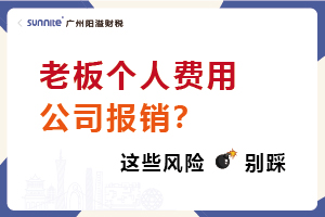 老板個(gè)人費(fèi)用公司報(bào)銷(xiāo)？這些風(fēng)險(xiǎn)別踩！