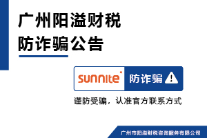 廣州陽溢財稅謹(jǐn)防冒用名義詐騙警示公告 廣州陽溢財稅謹(jǐn)防冒用名義詐騙警示公告