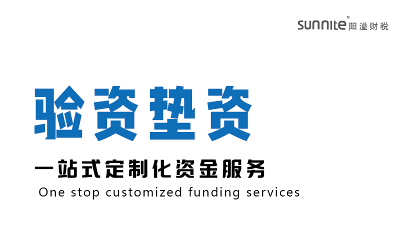 驗資墊資-資金服務