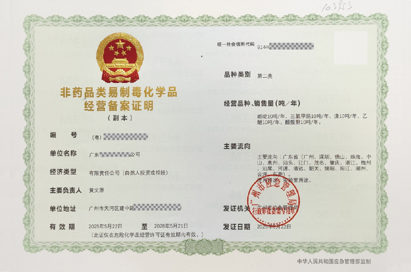 非藥品類易制毒化學(xué)品